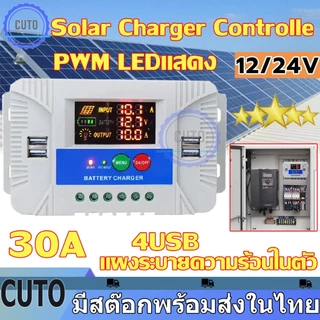 PWM 30A โซล่าชาร์จเจอร์ Solar Charge Controller แบตเตอรี่ 12V/24V LCD Display 4 USB Solar Panel Charger