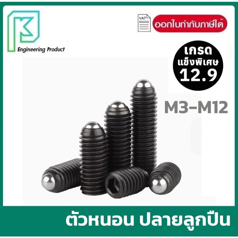 สกรู ตัวหนอน ปลายลูกปืน บอลสปริง หัวกดสปริง เหล็กแข็ง12.9 M3 M4 M5 M6 M8 M10 M12/ Ball Spring Plunger Grade 12.9