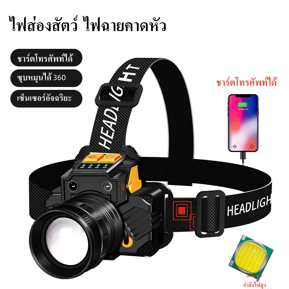 🔥พร้อมส่งจากไทย🔥ไฟคาดหัว ไฟส่องสัตว์ ไฟฉายคาดหัวแบบเซนเซอร์ กันน้ำ สว่างเป็นพิเศษ ระยะพันเมตร