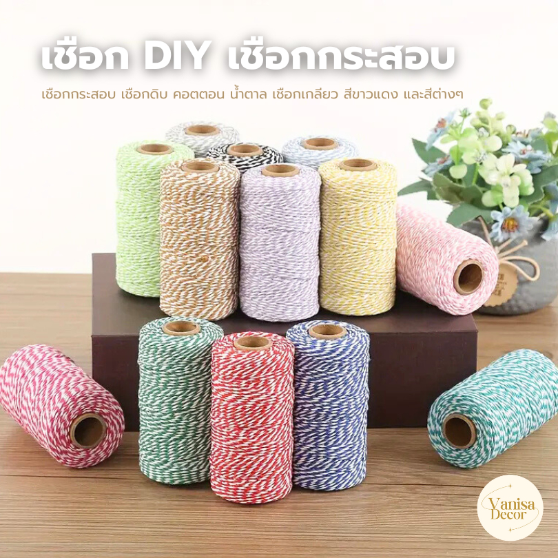 เชือก DIY เชือกกระสอบ เชือกดิบ คอตตอน น้ำตาล เชือกเกลียว สีขาวแดง สีต่างๆ  สีครีม (สินค้าพร้อมส่ง )