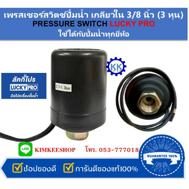 LUCKY PRO เพรสเชอร์สวิตช์ปั้มน้ำ เกลียวใน 3/8" (3 หุน) PRESSURE SWITCH LUCKY PRO ใช้ได้กับปั้มน้ำทุกยี่ห้อ ออโตปั้มน้ำ
