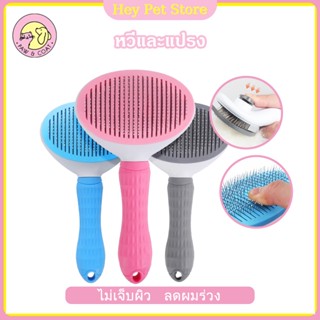 หวีกำจัดขน หวีแปรงขนสัตว์เลี้ยง ที่แปรงขนสุนัข แมว มีปุ่มกดเ…