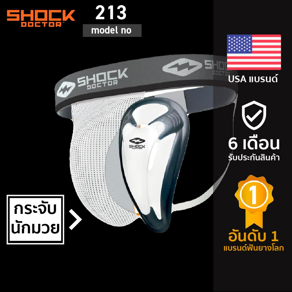 Shock Doctor 213, 218 กางเกงในกีฬา กระจับมวย กางเกงในซัพพอร์ต กระจับนักมวย Jockstrap ATHLETIC SUPPORTER