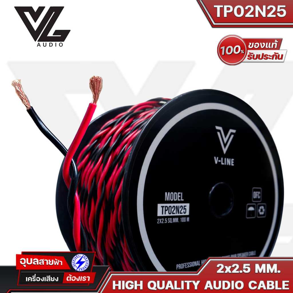 V-LINE TP02N25 สายลำโพง 2x2.5 13AWG OFC สายสัญญาณเสียง ลำโพง บ้าน ซับเบส PA Monitor speaker cable