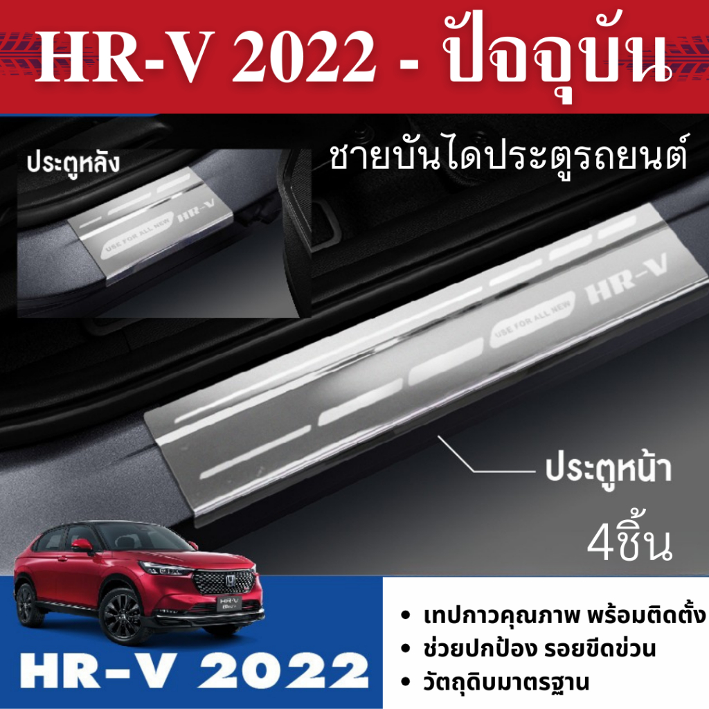 HONDA HR-V eHEV 2022 - ปัจจุบัน ชายบันไดสแตนเลส แผงครอบ กันรอย (4ชิ้น) ของแต่ง ชุดแต่ง HRV