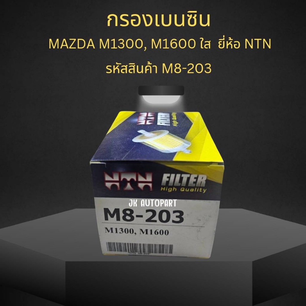 กรองเบนซิน MAZDA M 1300, M1600 ใส รหัสสินค้า M8-203 ยี่ห้อ NTN/IGKP
