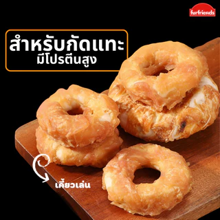 furfriends ขนมขัดฟันสุนัข ไก่อบแห้ง หนังวัว โปรตีนสูง ขนมแทะฟัน ลดการดื้อ และเสริมการดูแลฟัน ขนมขัดฟันสุนัข
