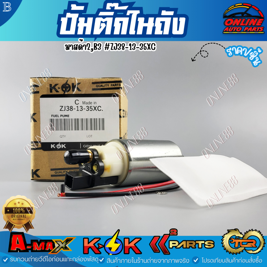 ปั้มติ๊กในถัง เฟีตต้า มาสด้า2,B3 #ZJ38-13-35XC***สั่งเลยอย่าเลื่อนผ่าน ของดีมีรับประกัน****