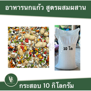 อาหารนกแก้วสูตรผสมผสาน 10 kg.