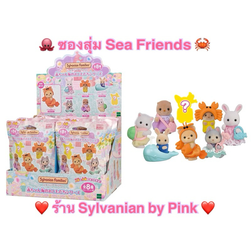 🌸 Restock 🌸 (เลือกแบบหรือสุ่ม) Sylvanian Seashore Friends Blind Bag มือ 1 ซองสุ่ม เบบี้ Baby ทะเล ตุ