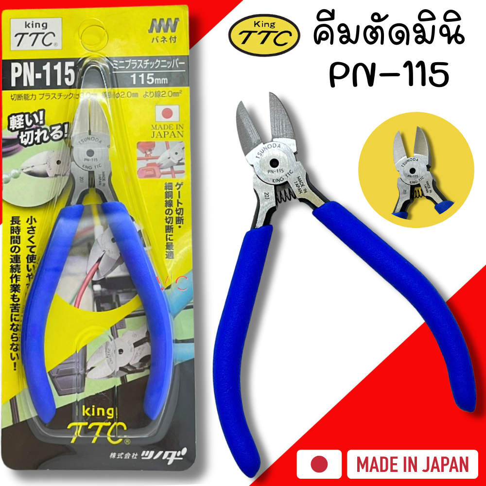 คีมตัดปากเฉียง คีมตัดพลาสติก Tsunoda King TTC PN-115 ขนาด 4.5นิ้ว คีมตัดปากเฉียงรูเดียวมีสปริง อย่าง