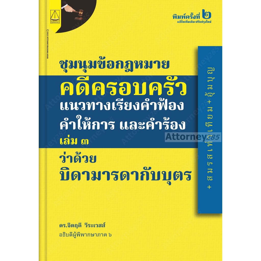 ชุมนุมข้อกฎหมายคดีครอบครัวแนวทางเรียงคำฟ้องคำให้การ และคำร้องฉบับ (เล่ม ๓) ว่าด้วย บิ