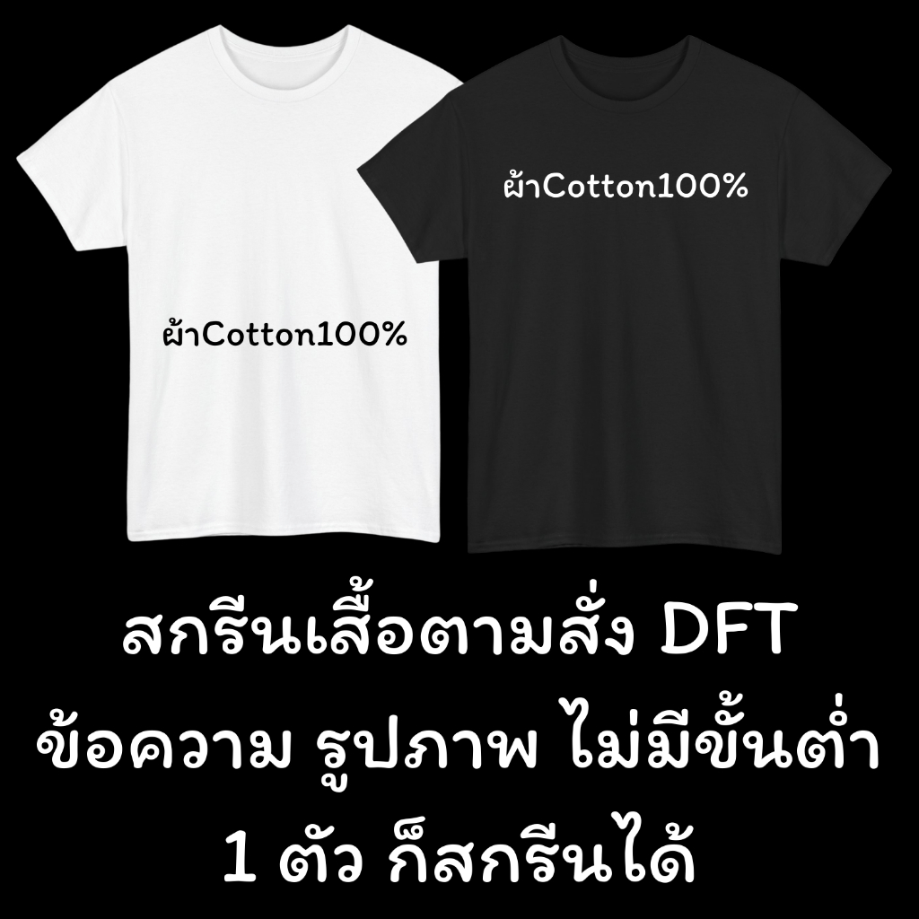 สกรีนเสื้อตามสั่ง DFT (ผ้า Cotton 100%) ไม่มีขั่นต่ำ 1 ตัวก็สั่งได้