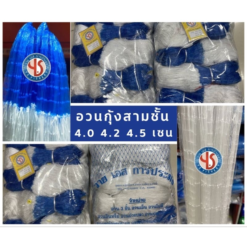 อวนกุ้ง 4 เซน 4.2 เซนและ 4.5 เซน อวนด้ายสามชั้น อวนดักกุ้ง อวนกุ้งตราวายเอส อวนกุ้งคุณภาพดี อวนกุ้งสามชั้น (ตาทังสีฟ้า)