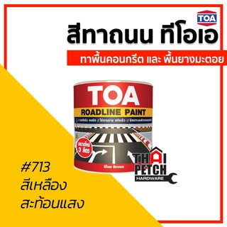 สีทาถนน ทีโอเอ TOA (3 ลิตร) ใช้โค้ดลดได้อีก สีตีเส้น สีจราจร สะท้อนแสง ไม่สะท้อนแสง มีหลายสี