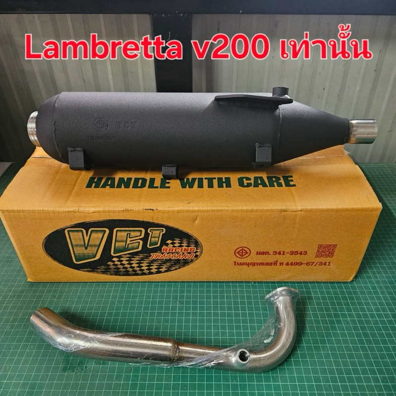 ท่อผ่าหมก Lambretta V200 แบรนด์ VCT  มี มอก.341-2543 ใบอนุญาตเลขที ท4499/2567