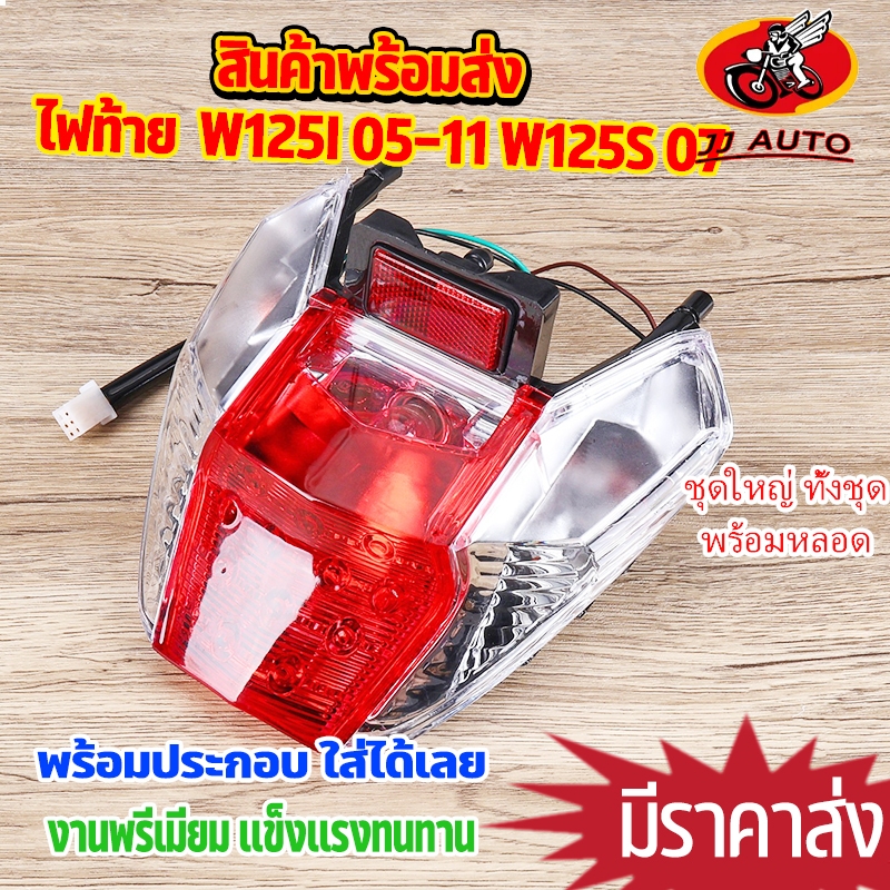 ไฟท้าย ทั้งชุด wave125i wave125s ไฟเลี้ยวบังลม ไฟท้ายเวฟ125  พร้อมหลอดไฟ พร้อมติดตั้ง สินค้ามาตรฐาน