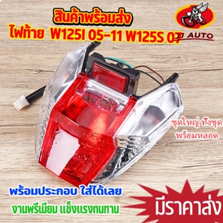 ไฟท้าย ทั้งชุด wave125i wave125s ไฟเลี้ยวบังลม ไฟท้ายเวฟ125 …