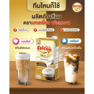 🕊Falcon🕊 นมยูเอชที สำหรับตีฟองนม UHT Milk Product [ขนาด 1,000 ml.]