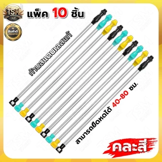ก้านพ่นยาแบต ปรับยาว 50-85ซม. (แพ็ค 10 ชิ้น ) แบบพลาสติก เกลียวใหญ่ สำหรับเครื่องพ่นยาแบตเตอรี่