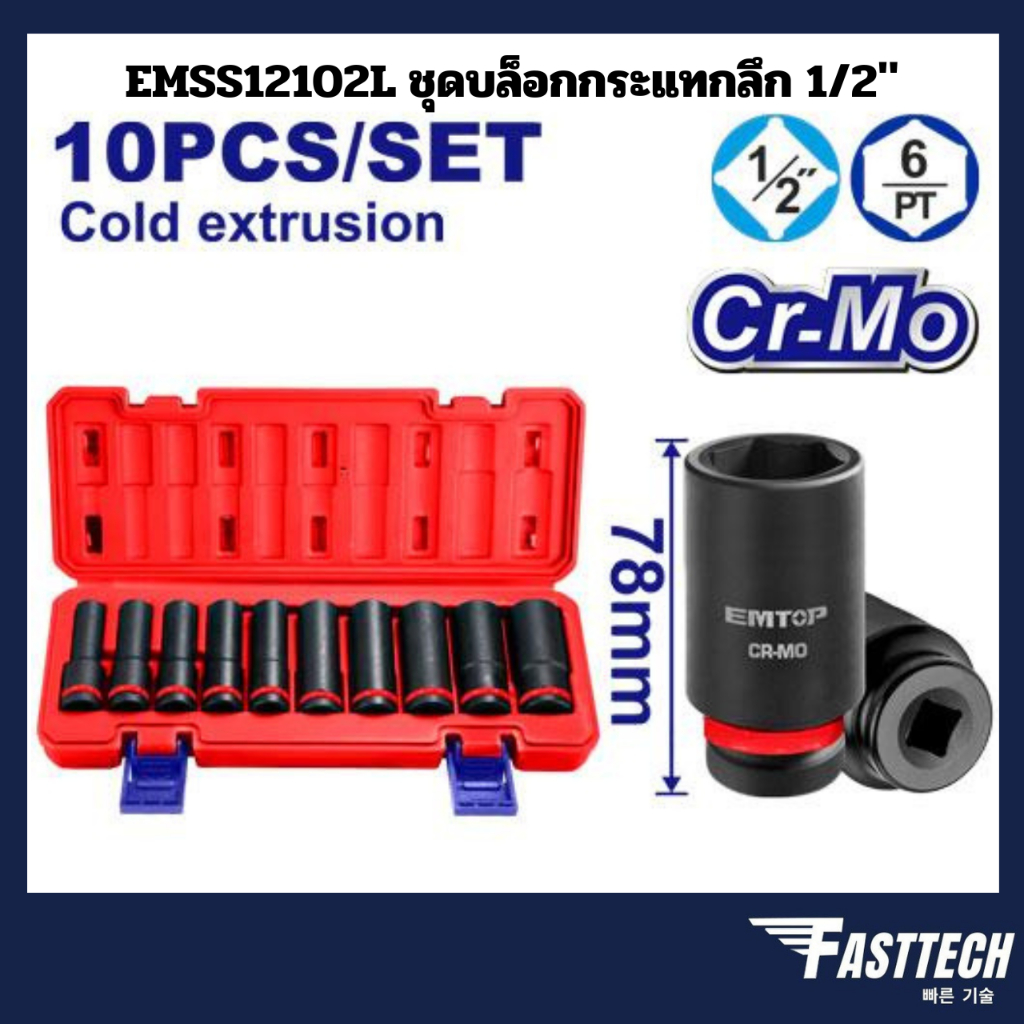 EMTOP รุ่น EMSS12102L ชุดบล็อกกระแทกลึก 1/2" 10 Pcs ความยาว 78mm