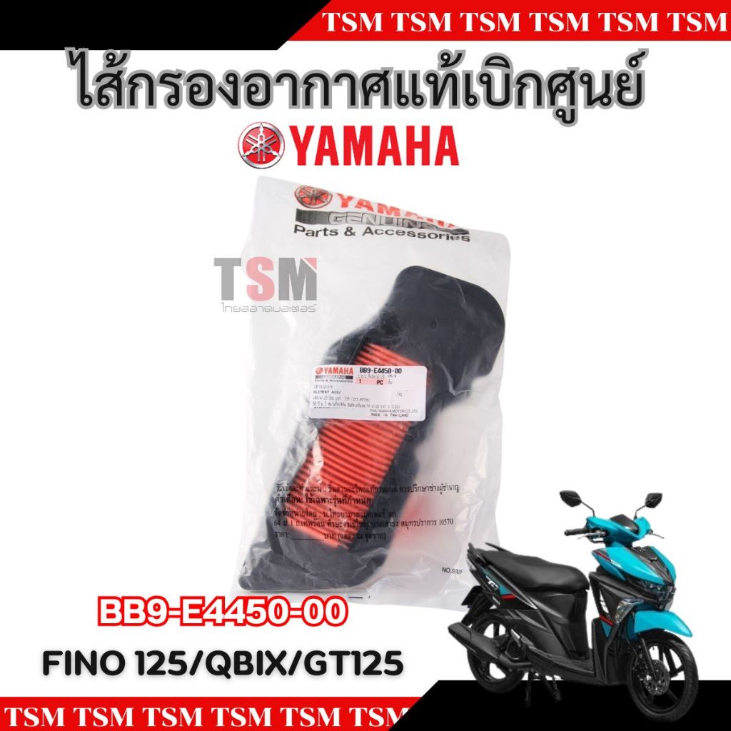 ใส้กรองอากาศแท้ Fino125 / Qbix / GT125 BB9-E4450-00 ของแท้เบิกศูนย์