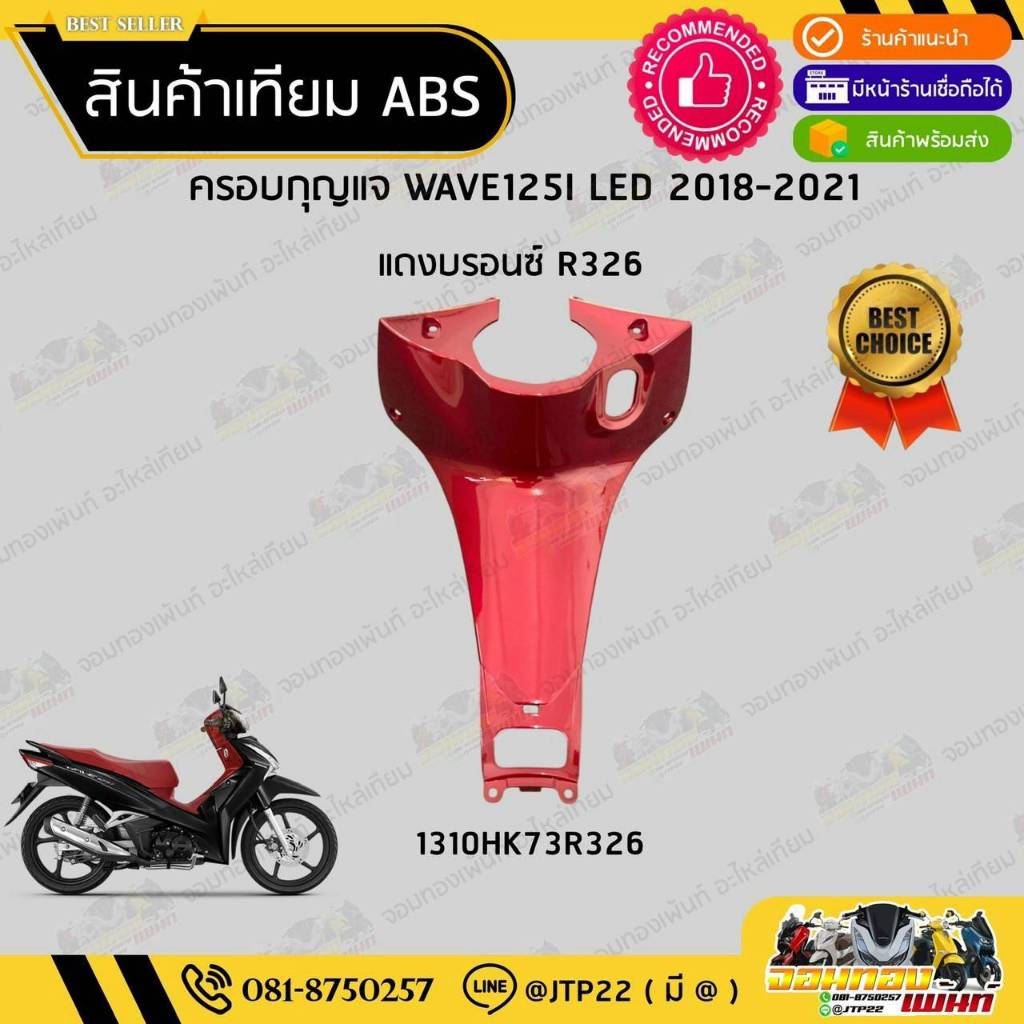 ครอบกุญแจ W125i LED รุ่นแรก 2018-2021 สีแดงงานเทียม ABS / เวฟ125iแอลอีดีเทียม