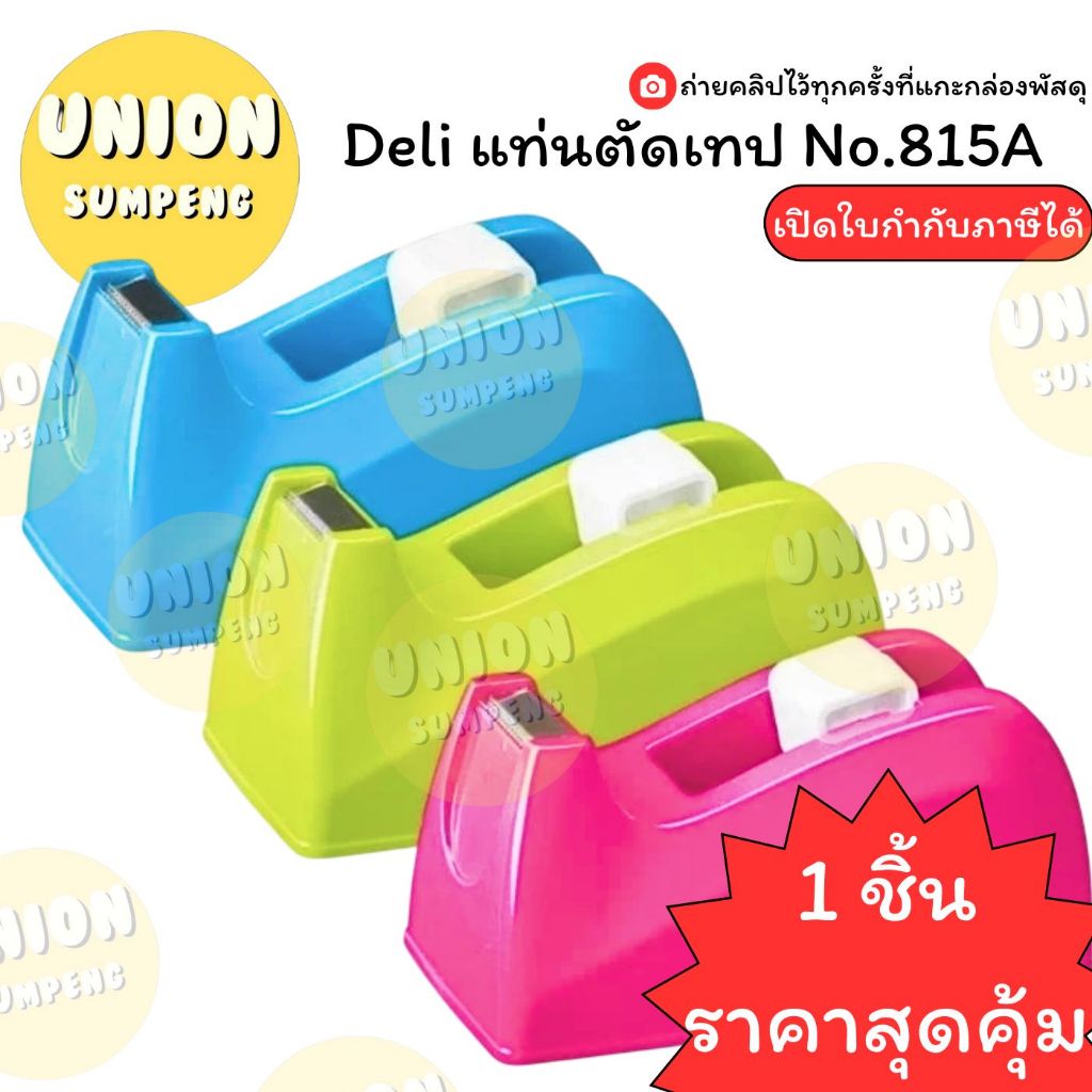 (USP)📌ถูกสุด📌(1ชิ้น) Deli แท่นตัดเทป No.814A Tape Dispenser แท่นตัดเทป ขนาดแกน 1 นิ้ว ใส่เทปหนากว้าง 18 มม. แท่นตัด