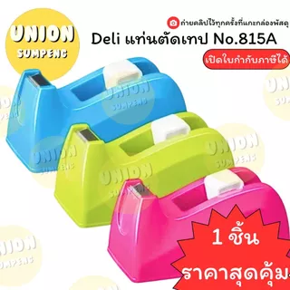 (USP)📌ถูกสุด📌(1ชิ้น) Deli แท่นตัดเทป No.814A Tape Dispenser แท่นตัดเทป ขนาดแกน 1 นิ้ว ใส่เทปหนากว้าง 18 มม. แท่นตัด