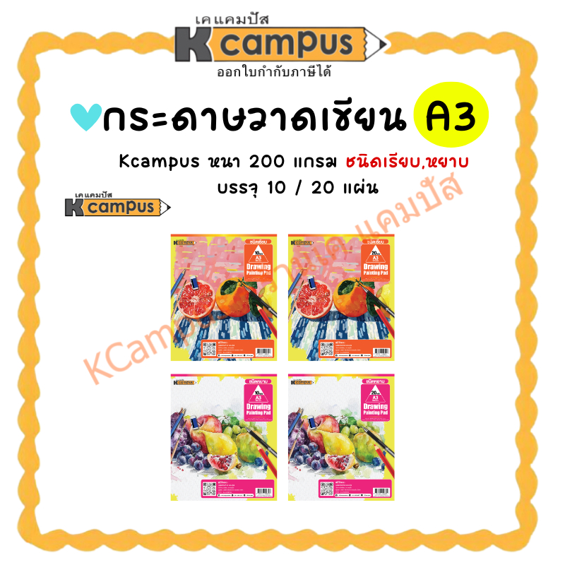 กระดาษวาดเขียน Kcampus กระดาษร้อยปอนด์ 200 แกรม ขนาด A3 ชนิดหยาบ, ชนิดเรียบ 10/20 แผ่น (ราคา/ห่อ) | 