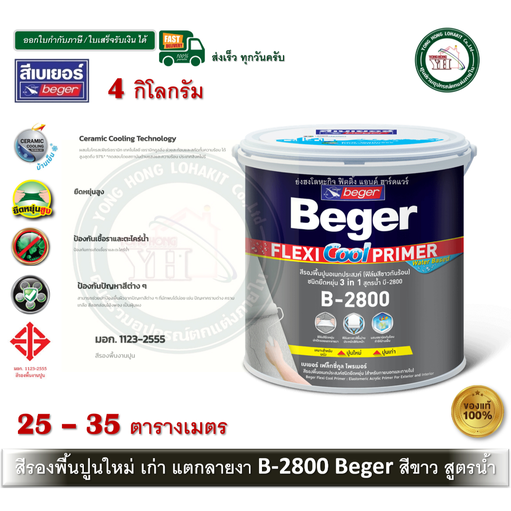 BEGER B-2800 4กก สีรองพื้นปูน สีรองพื้นปูนใหม่ สีรองพื้นปูนเก่า สีรองพื้นปูนกันร้อน สูตรน้ำ สีขาว