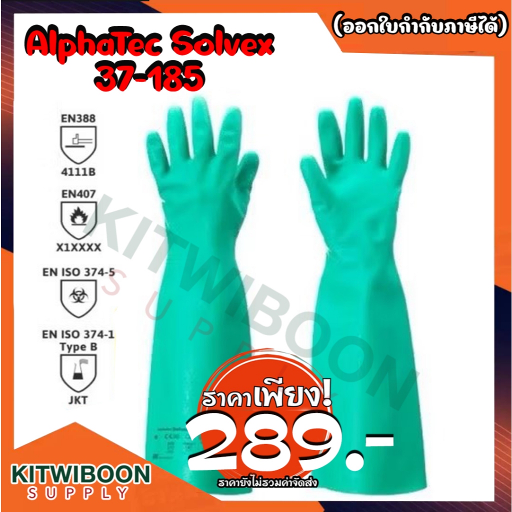 ถุงมือป้องกันสารเคมี ยี่ห้อ ANSELL รุ่น ALPHATEC® SOLVEX® 37-185 ความยาว 18 นิ้ว ความหนา 0.56 MM ปรา