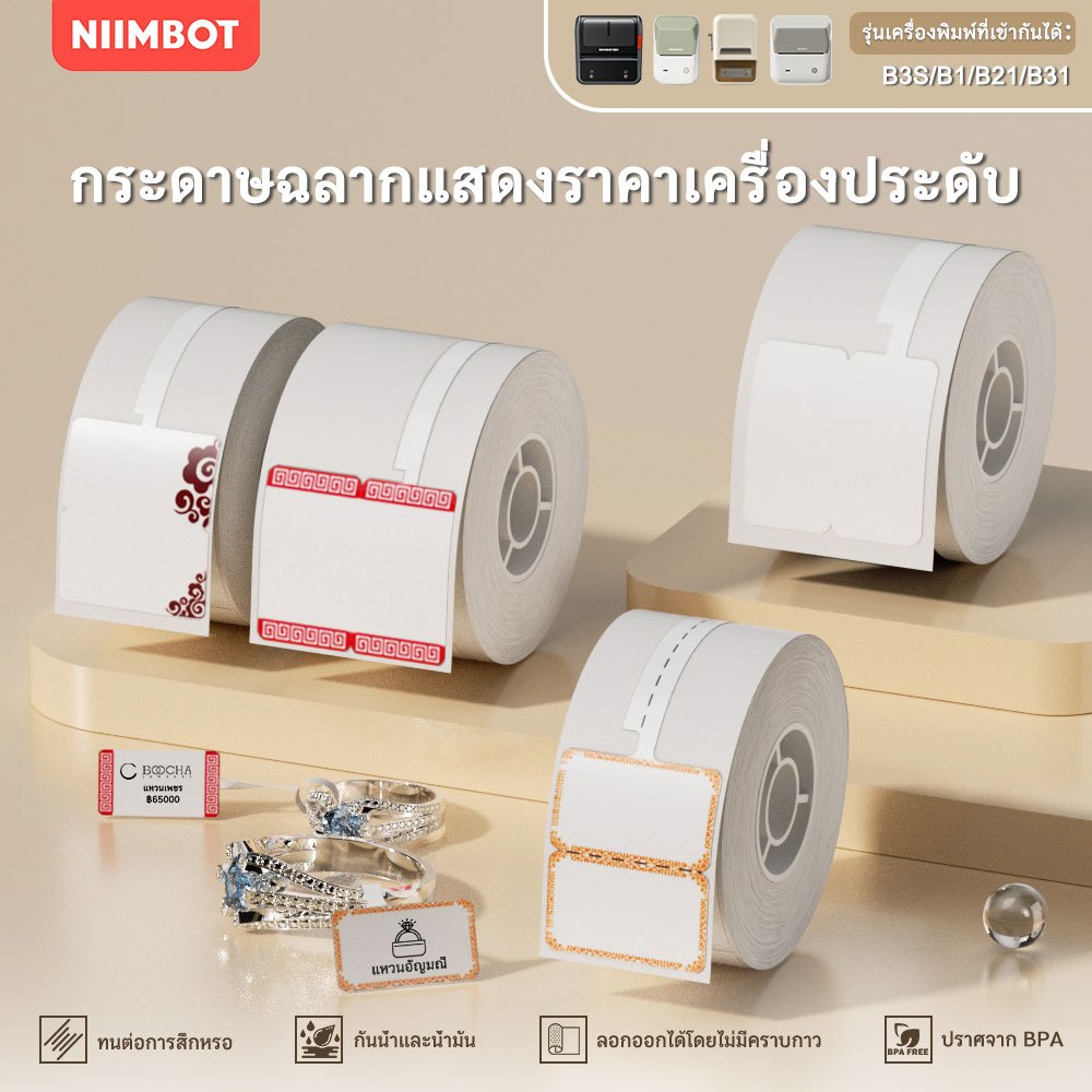 NIIMBOT B21/B3S/B1 สติ๊กเกอร์ป้ายราคาเครื่องประดับ เหมาะสำหรับทำป้ายราคาบนแว่นตา กำไล และสร้อยคอ