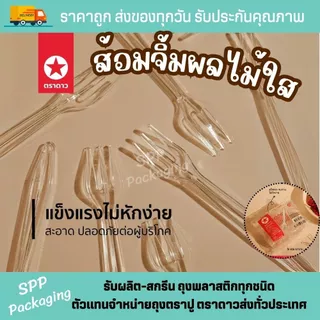 ส้อมจิ้มผลไม้ จิ๋ว ตราดาว พลาสติก ใส เกรดA แพค100ชิ้น