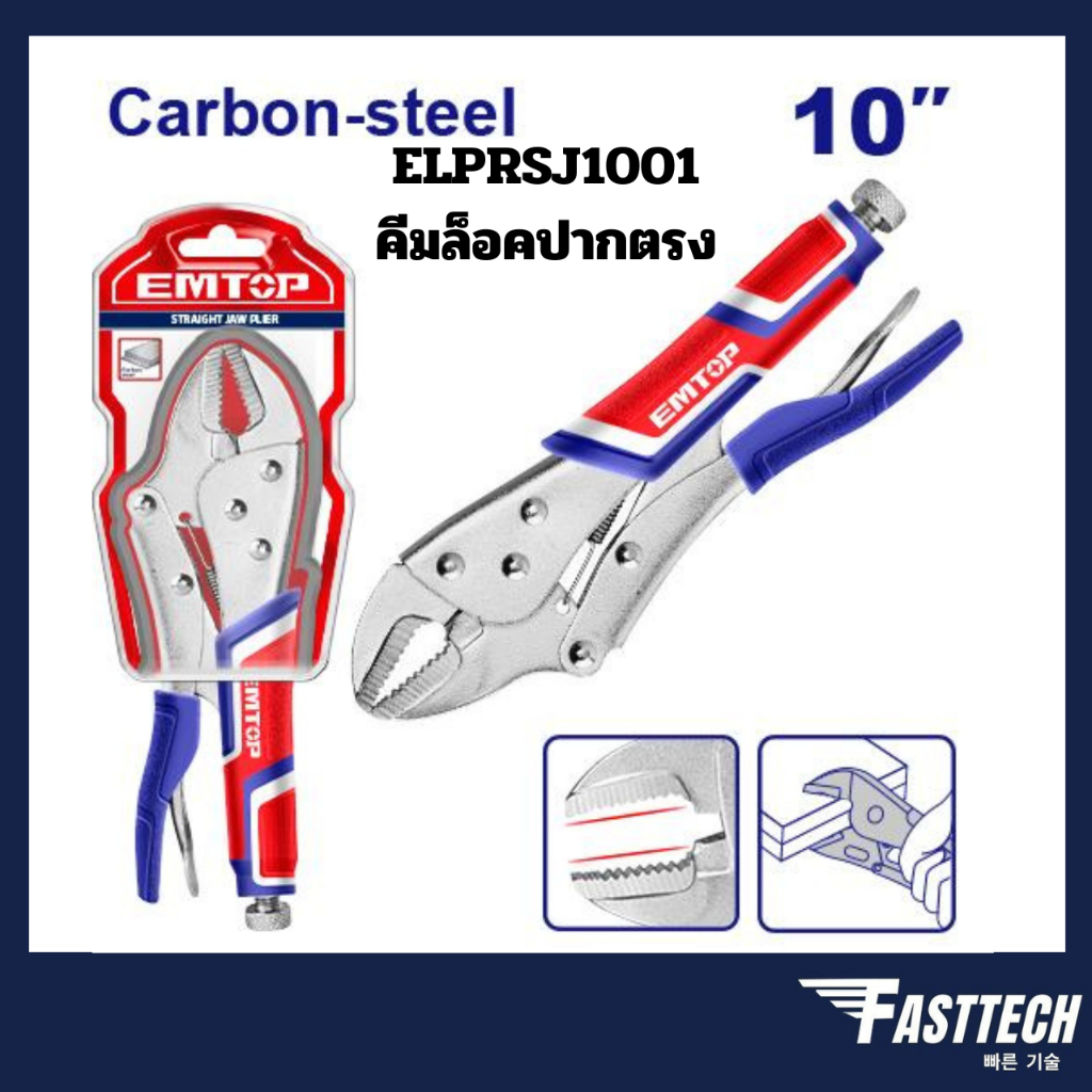 EMTOP คีมล็อคปากตรง ขนาด 10" รุ่น ELPRSJ1001