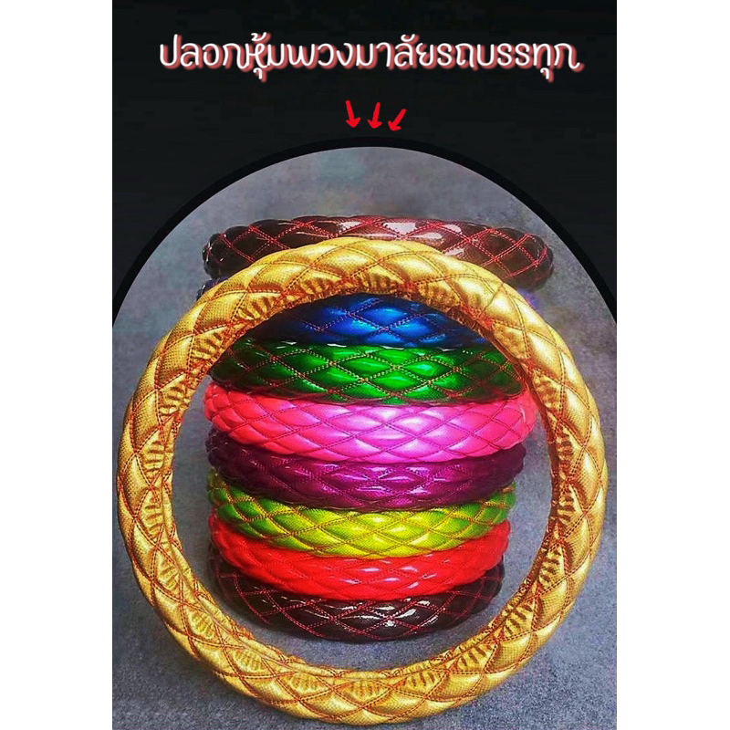 ปลอกหุ้มพวงมาลัยรถบรรทุก สีสันสวยงาม จับนุ่ม สบาย เหมาะสำหรับรถบรรทุก