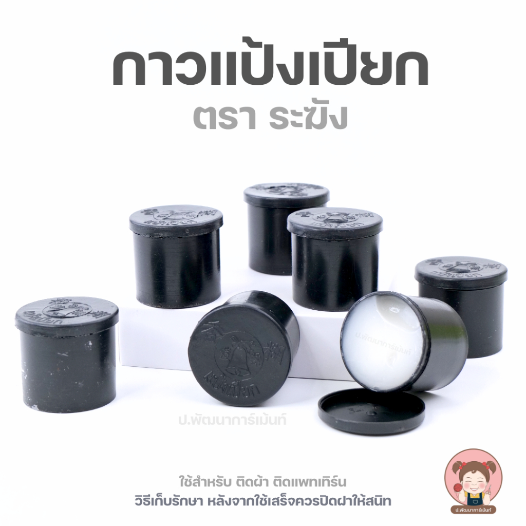 กาว กาวแป้งเปียก กาวอเนกประสงค์ ตราระฆัง (ใช้ติดผ้า ติดแพทเทิร์น หรือ ติดวัสดุอื่นๆ)