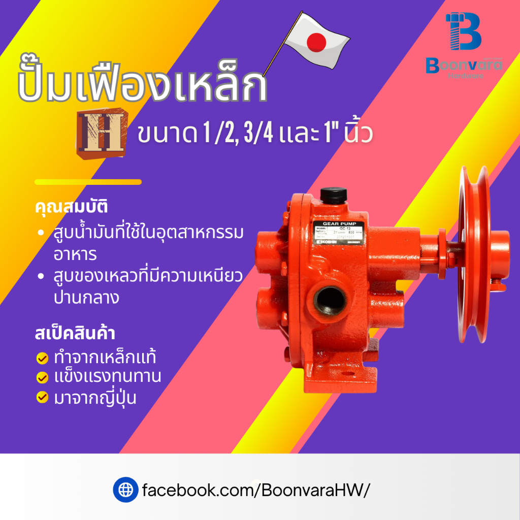 ปั๊มเฟือง "เหล็ก" ยี่ห้อ H ขนาด 1/2", 3/4" และ 1" นิ้ว