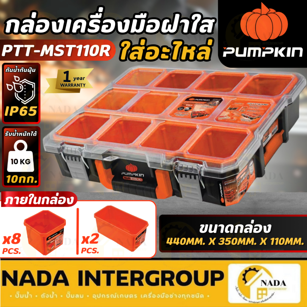 🎉แท้ ส่งไว🎉PUMPKIN กล่องเครื่องมือ ฝาใส ใส่อะไหล่ รุ่น PTT-MST110R กล่องเก็บ กล่องเครื่องมือ 20900 พัมคิน อุปกรณ์ช่าง