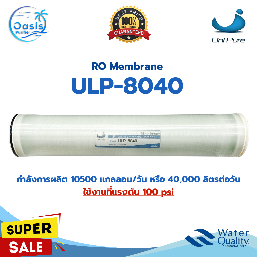 ไส้กรองเมมเบรน ULP-8040 BW-8040 Unipure RO Membrane 10500GPD ไส้กรองน้ำ เมมเบรน 8040