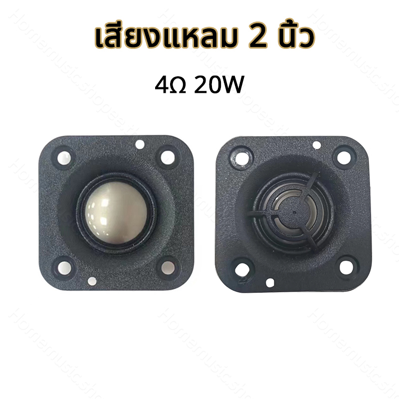 ดอกลำโพงทวิสเตอร์  HK 2 นิ้ว  20W 4Ω เสียงแหลม 2 นิ้ว, แหลม hk 2 นิ้ว, ลำโพงติดรถยนต์ ดอกเสียงแหลม