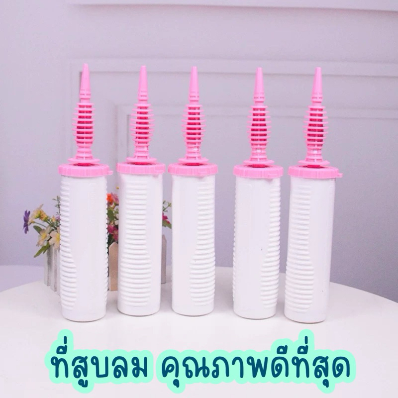 ที่สูบลม ที่สูบ ที่สูบลูกโป่ง คุณภาพดีมากๆ แข็งแรงที่สุด คุณภาพดีที่หนึ่ง