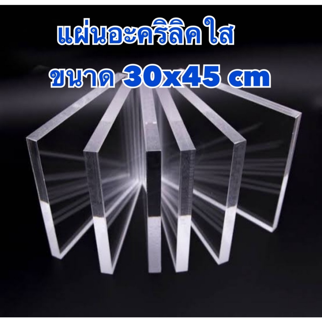 แผ่นอะคริลิค ใส ขนาด 30x45 cm ความหนา 1-20 มิล