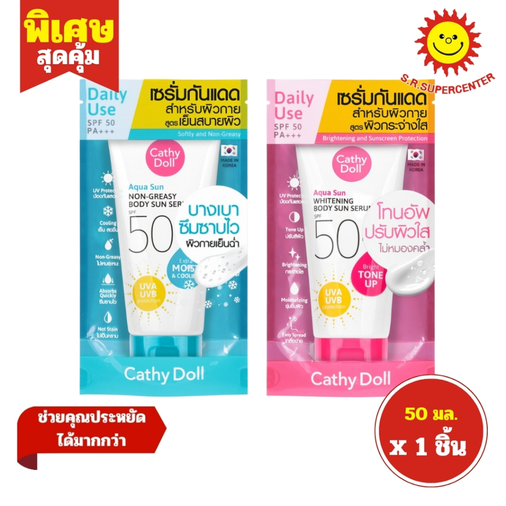 [ 1ชิ้น ] Cathy Doll เคที่ดอลล์ เซรั่มกันแดด สำหรับผิวกาย SPF 50+++ ขนาด 50 มล. (1ชิ้น) คละสูตร