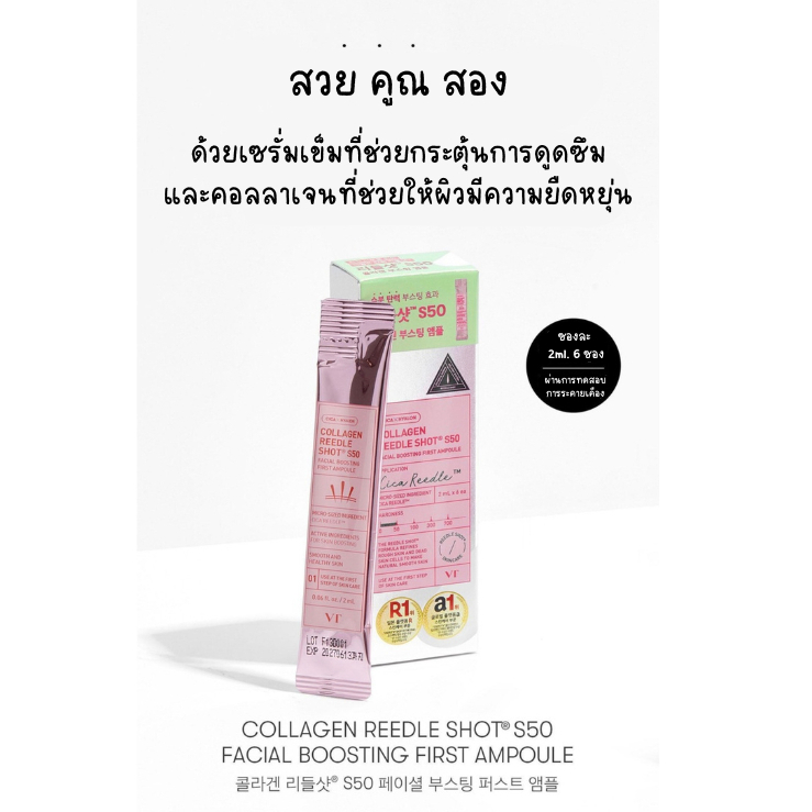 เซรั่มเข็ม สูตรคอลลาเจน VT Collagen Reedle Shot Facial Boosting Ampoule ไซส์ทดลอง 2 ml (1 กล่อง 6 ซอ