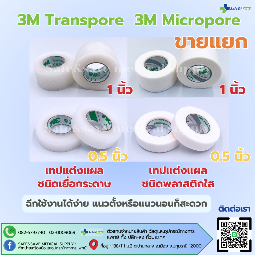 3M Transpore และ 3M Micropore White สีขาว 1 นิ้ว และ 0.5 นิ้ว (ขายแยก 1 ม้วน)