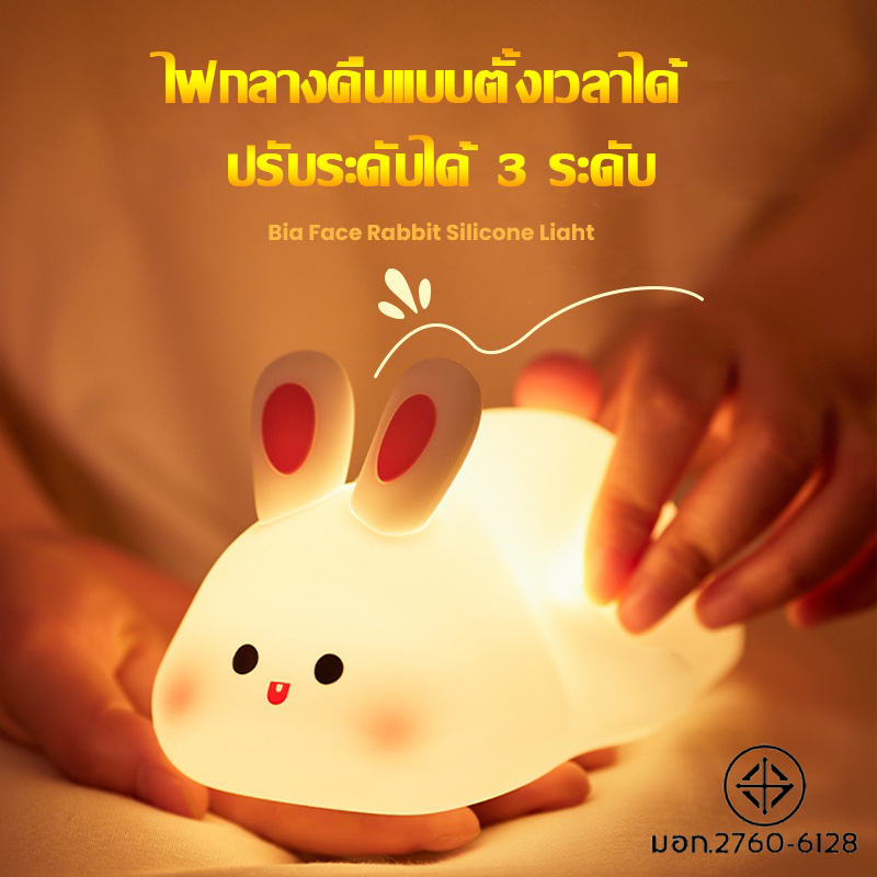 พร้อมส่ง💡 ไฟกลางคืนซิลิโคน Big Face Rabbit สามารถตั้งเวลาและชาร์จได้