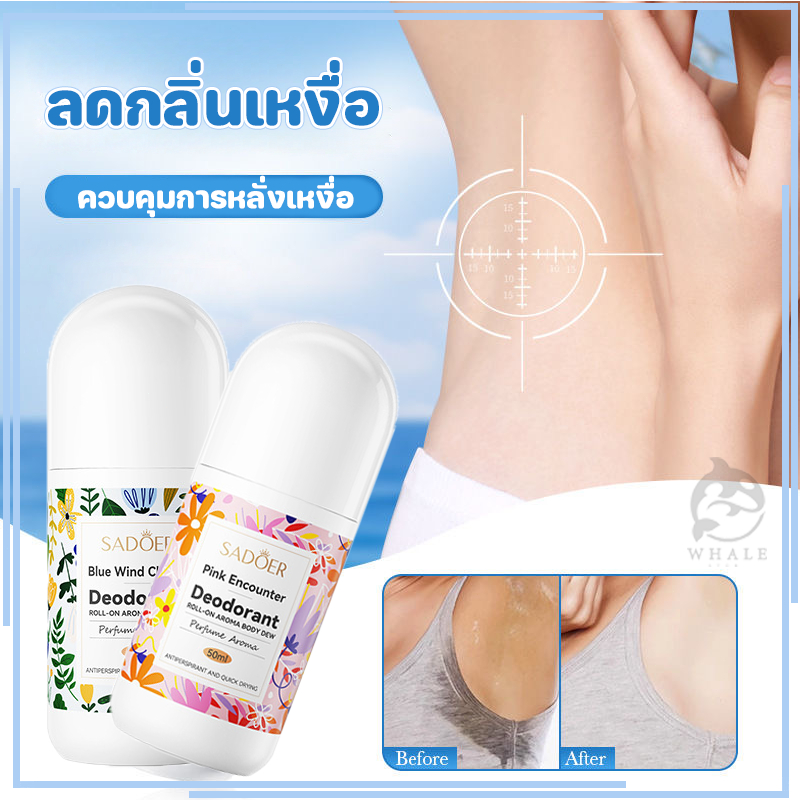 SADOER โรลออนระงับกลิ่นกาย 3กลิ่น 50ml ลดกลิ่นไม่พึงประสงค์ใต้วงแขน ช่วยปกป้องตลอดวัน