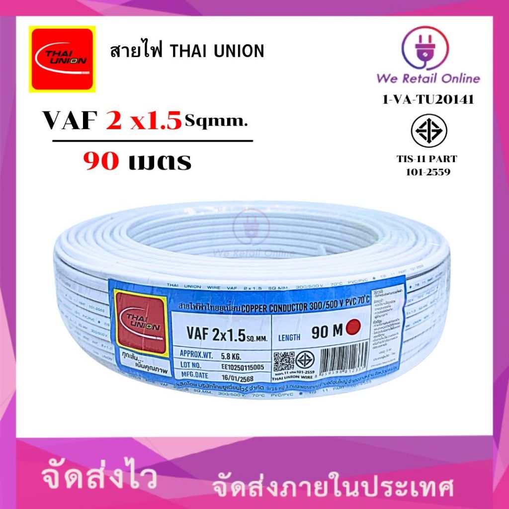 สายไฟ VAF 2x1.5 ยาว90เมตร THAI UNION (*1-VA-TU203)