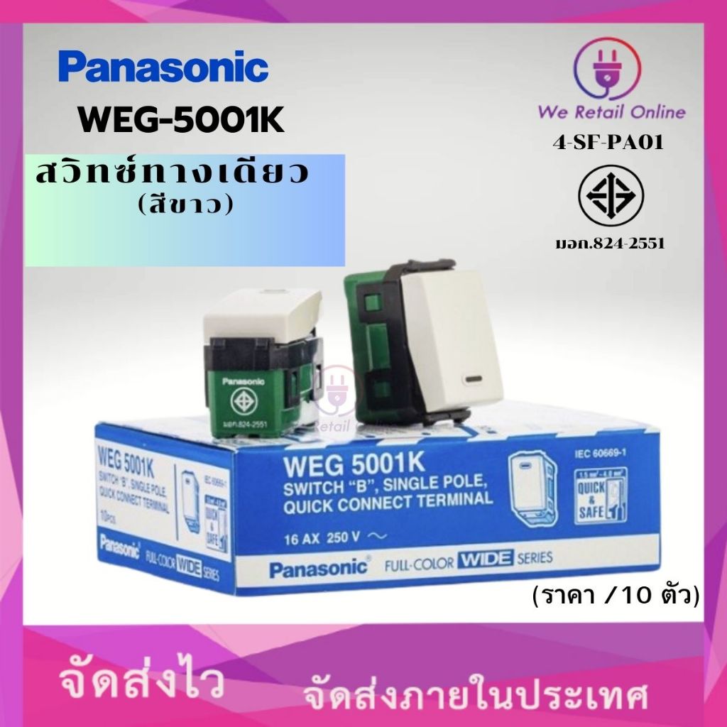 สวิตซ์ทางเดียว PANASONIC รุ่น WEG-5001K (ราคา/ 10 ตัว) [*4-SF-PA01]